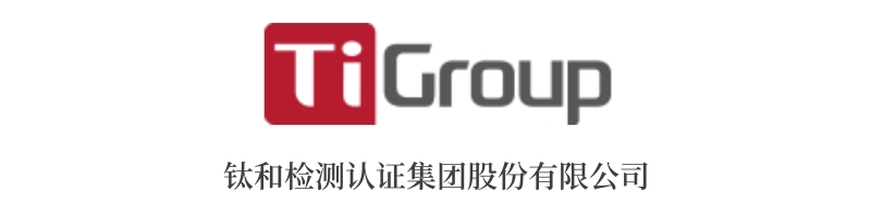 鈦和檢測認(rèn)證集團(tuán)股份有限公司.jpg